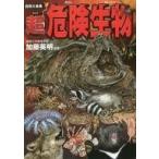 中古単行本(実用) ≪児童書≫ 図解大事典 超危険生物
