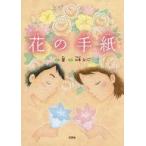 中古単行本(実用) ≪絵本≫ 花の手紙