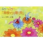 中古単行本(実用) ≪絵本≫ ルゥーとミゥー「神様からの贈り物」