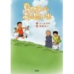 中古単行本(実用) ≪絵本≫ 夏休みのある思い出 / ふくばのの