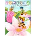 中古単行本(実用) ≪絵本≫ ミツバチるのあ / やまさきひろたか