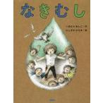 中古単行本(実用) ≪絵本≫ なきむし