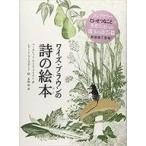 中古単行本(実用) ≪絵本≫ ワイズ・ブラウンの詩の絵本 新装版 / レナード・ワイスガード