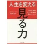 中古単行本(実用) ≪スポーツ・体育≫ 人生を変える「見る力」 集中力、観察力、イメージ力が高まる目のトレーニング