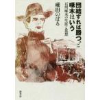 中古単行本(実用) ≪日本エッセイ・随筆≫ 団結すれば勝つ、と啄木はいう 石川啄木の生涯と思想 / 碓田のぼる