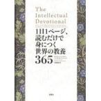 中古単行本(実用) ≪政治・経済・社会≫ 1日1ページ、読むだけで身につく世界の教養365 / デイヴィッド・S・キダー