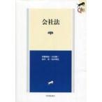 中古単行本(実用) ≪法律≫ 会社法 第4版 (LEGAL QUEST)