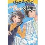 中古児童書・絵本 ≪児童書≫ 花里小吹奏楽部 キミとボクの幻想曲 / 夕貴そら