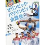 中古単行本(実用) ≪学習≫ オリンピック・パラリンピック全競技 2 水泳 カヌー サーフィンほか /