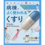 中古単行本(実用) ≪医学≫ 病棟でよく使われる「くすり」