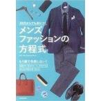 中古単行本(実用) ≪ファッション≫ 30代からでも身につくメンズファッションの方程式 / ファッションレスキュー