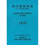 中古単行本(実用) ≪商業≫ 実行関税率表 2018