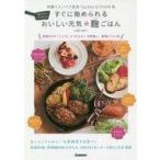 中古単行本(実用) ≪料理・グルメ≫ すぐに始められる おいしい元気★発酵ごはん / 矢路川結子