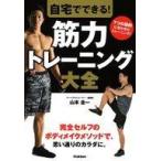 中古単行本(実用) ≪スポーツ・体育≫ 自宅でできる! 筋力トレーニング大全