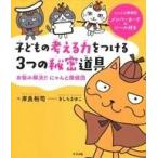 中古単行本(実用) ≪実用・工作・趣味≫ 付録付)子どもの考える力をつける3つの秘密道具 お悩み解決!! にゃんと