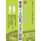 Yahoo! Yahoo!ショッピング(ヤフー ショッピング)中古単行本（実用） ≪経済≫ 新 銀行交渉術 資金ニーズの見つけ方と対話