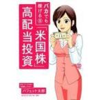 中古単行本(実用) ≪経済≫ バカでも稼