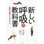 中古単行本(実用) ≪家政学・生活科学≫ 新しい呼吸の教科書 最新理論とエクササイズ