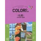 中古単行本(実用) ≪地理・地誌・紀行≫ 付録付)COLOR PLUS 札幌/小樽/美瑛/富良野