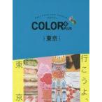 中古単行本(実用) ≪歴史・地理≫ 付録付)COLOR PLUS 東京