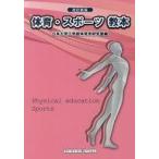 中古単行本(実用) ≪スポーツ・体育≫ 改訂新版 体育・スポーツ教本(2018年版) / 日本大学工学部体育学研究室