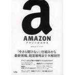 中古単行本(実用) ≪産業≫ AMAZON アマゾンがわかる / GAFA リサーチ・ジャパン