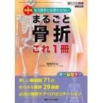 中古単行本(実用) ≪医学≫ まるごと骨折 これ1冊： 決定版! もう苦手とは言わせない/美しい解剖図