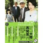 中古単行本(実用) ≪日本エッセイ・随筆≫ 早稲田文学2018年初夏号 / 早稲田文学会