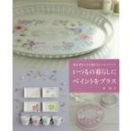 中古単行本(実用) ≪家政学・生活科学≫ いつもの暮らしにペイントをプラス