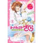 中古単行本(実用) ≪児童書≫ 小説 アニメ カードキャプターさくら クリアカード編 2  / 有