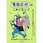 中古単行本(実用) ≪経済≫ 電話応対はこわくない! 知っておきたい仕事のルールとマナー