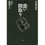 中古単行本(実用) ≪社会≫ 事故物件怪談 恐い間取り