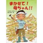 中古単行本(実用) ≪児童書≫ まかせて!母ちゃん!! / くすのきしげのり