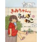中古児童書・絵本 ≪絵本≫ きみちゃんとふしぎねこ / 藤原ヒロコ