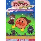 中古単行本(実用) ≪絵本≫ それいけ!アンパンマンスーパーアニメブック 4アンパンマンとバイキンてつのほし