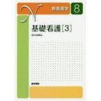 Yahoo! Yahoo!ショッピング(ヤフー ショッピング)中古単行本（実用） ≪医学≫ 新看護学 8 基礎看護[3]