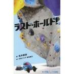 中古単行本(実用) ≪児童書≫ ラスト・ホールド! / 松井香奈