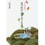 中古単行本(実用) ≪児童書≫ なべわり山のふうたろう 丹沢山麓・童 2 / 山田吉郎