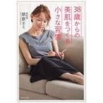 Yahoo! Yahoo!ショッピング(ヤフー ショッピング)中古単行本（実用） ≪家政学・生活科学≫ 38歳からの美肌をつくる小さな習慣