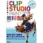 中古単行本(実用) ≪コンピュータ≫ プロが教える! CLIP STUDIO PAINT PROの教科書