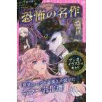 Yahoo! Yahoo!ショッピング(ヤフー ショッピング)中古単行本（実用） ≪児童書≫ 恐怖の名作 オペラ座の怪人/ドラキュラ/ジキルとハイド / 新星出版編集部