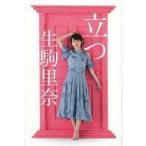 中古単行本(実用) ≪芸能・タレント≫ 立つ / 生駒里奈