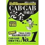 中古単行本(実用) ≪社会科学≫ 付録付)必勝・就職試験! CAB・GAB完全突破法! 2020年度版