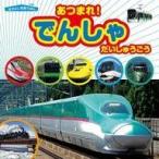 中古児童書・絵本 ≪絵本≫ あつまれ!でんしゃだいしゅうごう / 山崎友也