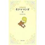 中古児童書・絵本 ≪実用・工作・趣味≫ リラックマ 4クママンガ 9 / コンドウアキ