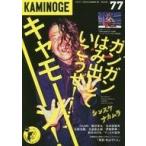 中古スポーツ ≪スポーツ・体育≫ KAMINOGE 77 / KAMINOGE編集部