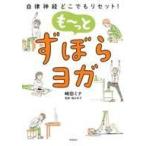 中古生活・暮らし ≪家政学・生活科学≫ 自律神経どこでもリセット! もーっと ずぼらヨガ