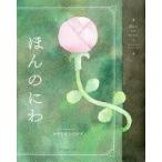 中古児童書・絵本 ≪絵本≫ ほんのにわ / みやざきひろかず