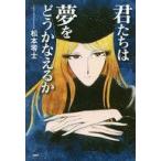 中古単行本(実用) ≪児童書≫ 君たちは夢をどうかなえるか / 松本零士