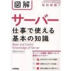 中古単行本(実用) ≪コンピュータ≫ 図解 サーバー 仕事で使える基本の知識 [改訂新版]